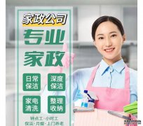 家政保洁公司附近电话，保洁阿姨上门全屋家政